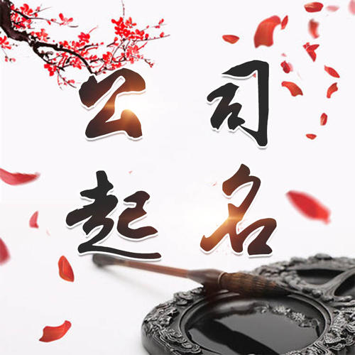 北流公司起名_找田馥连起名